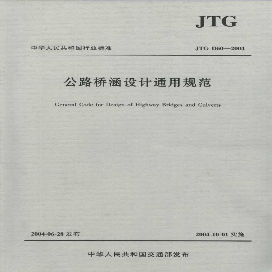 公路桥涵设计通用规范最新解读及实施要点