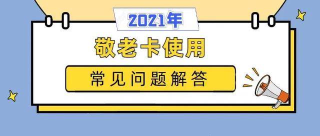 上海市敬老卡最新政策，构建更完善的老年人福利体系