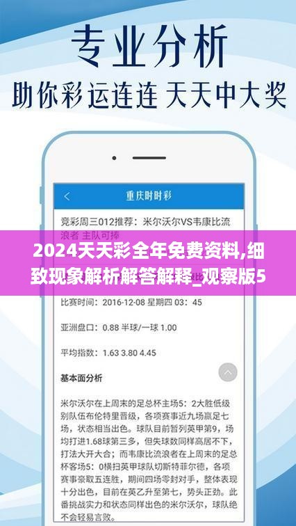 2024年天天彩资料免费大全,全面数据解析执行_运动版33.483