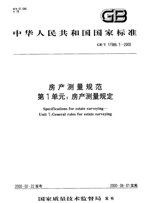 房产测量规范最新版解读与应用指南