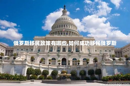 俄罗斯移民最新政策解析与探索