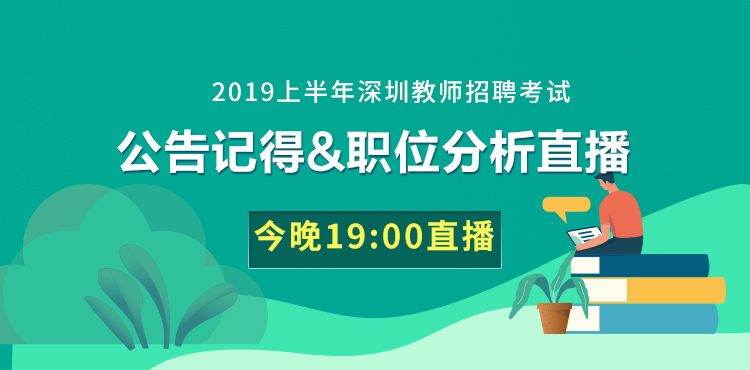 深圳市教师招聘信息，最新教师岗位火热招聘