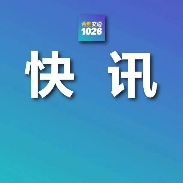 安徽地方发展新动态新闻聚焦