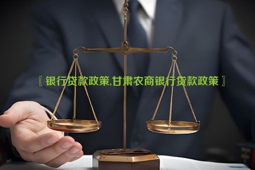 银行贷款最新政策解析及其对企业与个人的影响