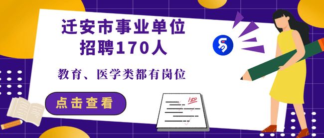 迁安最新招聘动态与职业发展无限机遇