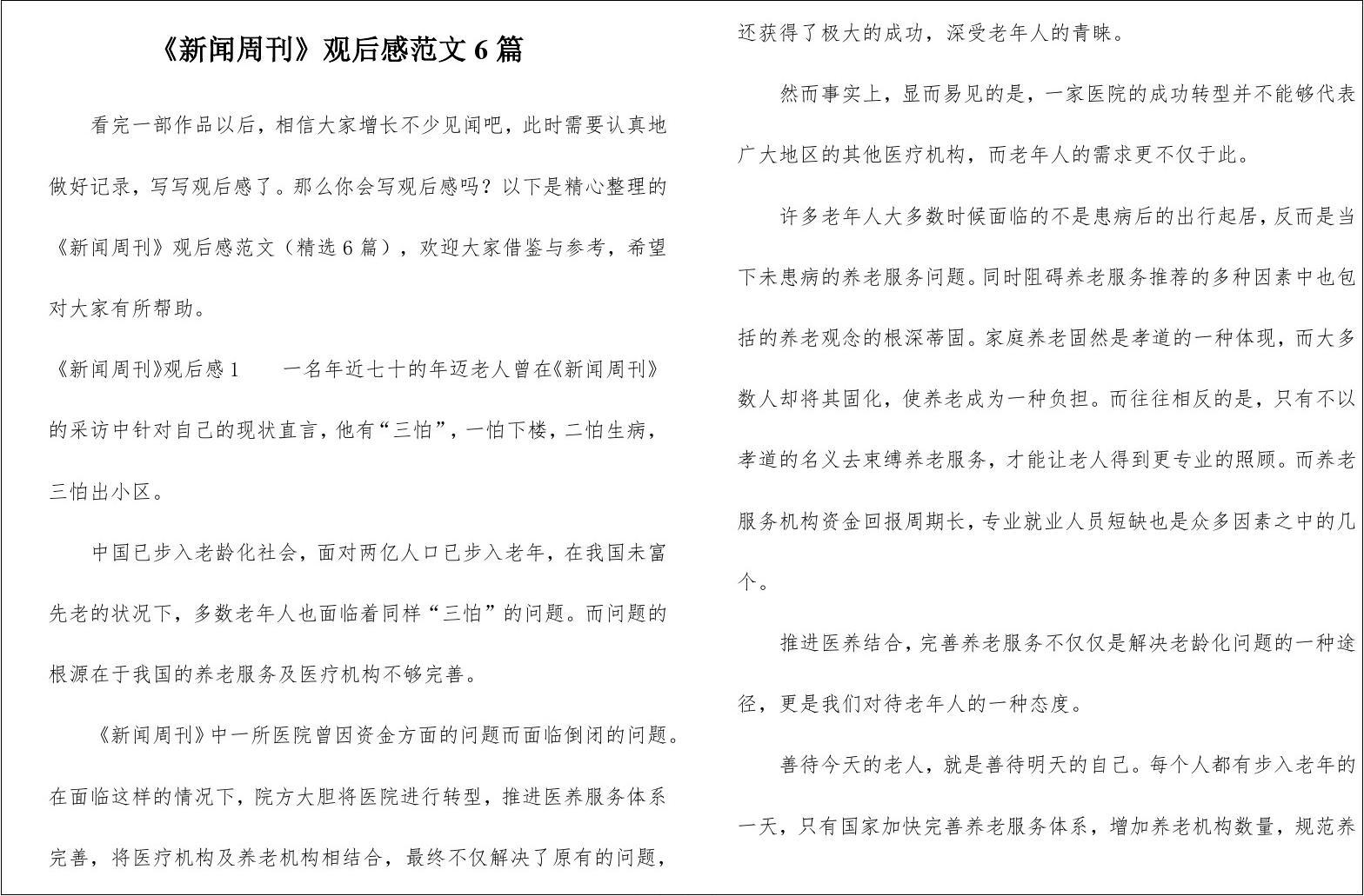 新闻周刊深度洞察社会现象与时代变迁，最新一期观后感