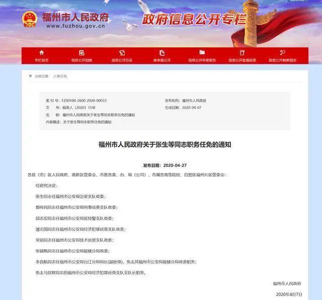 福州市公安局最新任免公告发布