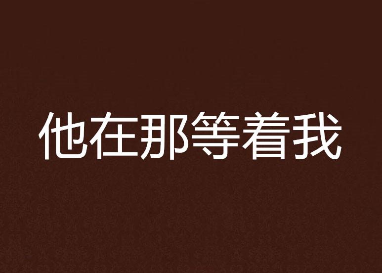 探索未知领域，迎接未来挑战，最新等着我！