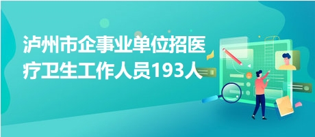 泸州招聘网最新招聘动态深度解读与解析